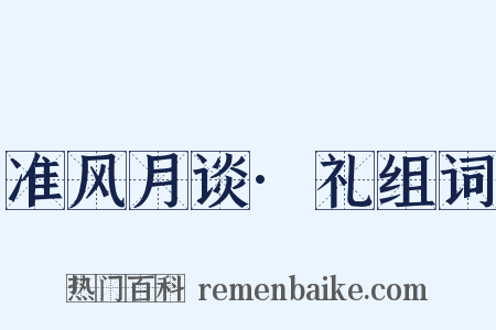 准风月谈·礼组词是什么意思的图片